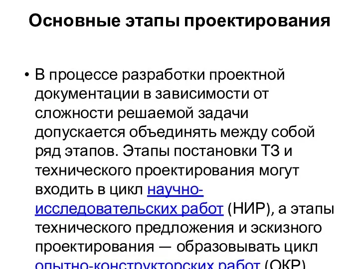 Основные этапы проектирования В процессе разработки проектной документации в зависимости