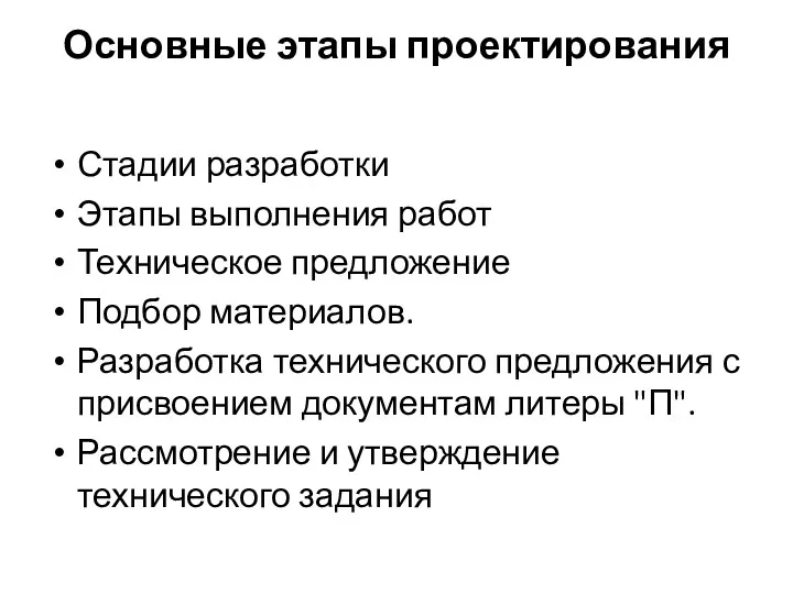 Основные этапы проектирования Стадии разработки Этапы выполнения работ Техническое предложение