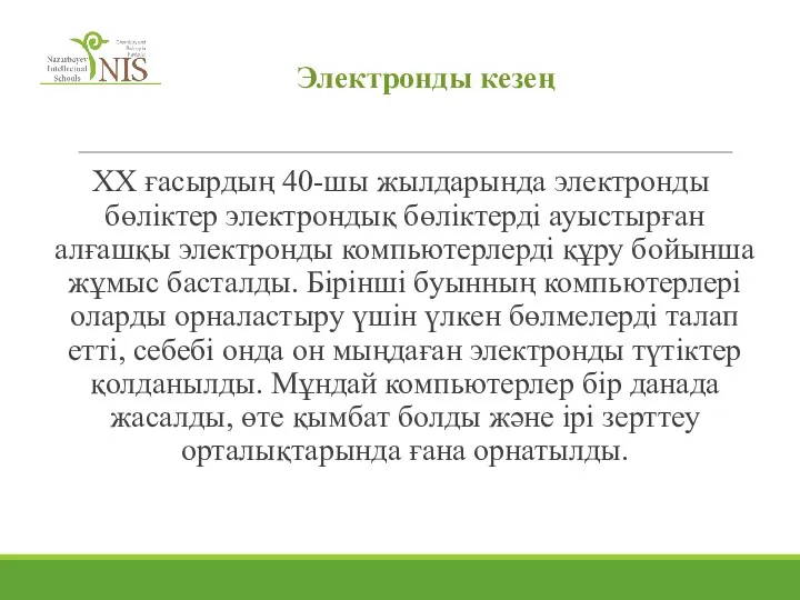 Электронды кезең ХХ ғасырдың 40-шы жылдарында электронды бөліктер электрондық бөліктерді