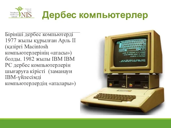 Дербес компьютерлер Бірінші дербес компьютерді 1977 жылы құрылған Арль II