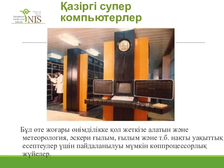 Бұл өте жоғары өнімділікке қол жеткізе алатын және метеорология, әскери