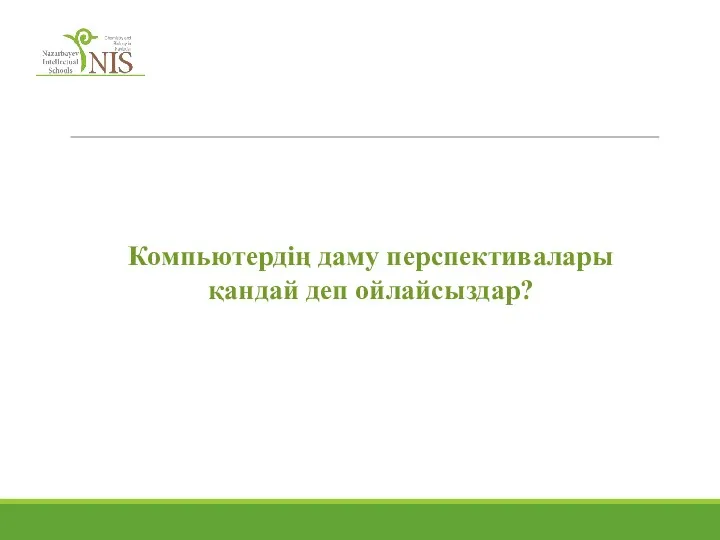 Компьютердің даму перспективалары қандай деп ойлайсыздар?