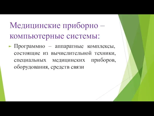 Медицинские приборно – компьютерные системы: Программно – аппаратные комплексы, состоящие