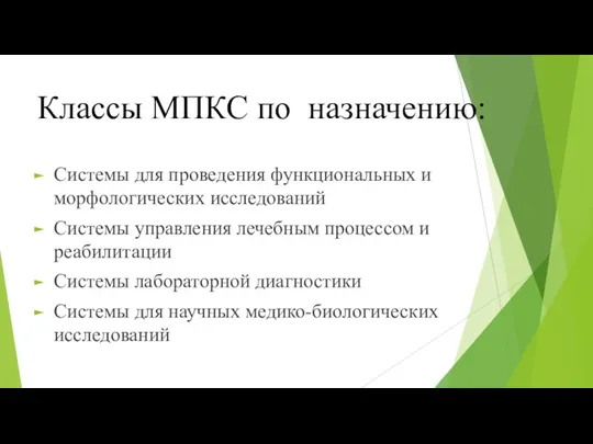 Классы МПКС по назначению: Системы для проведения функциональных и морфологических