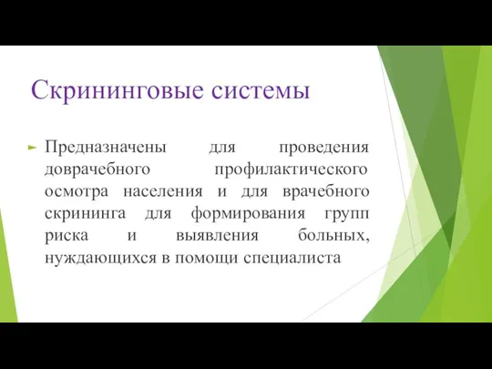 Скрининговые системы Предназначены для проведения доврачебного профилактического осмотра населения и