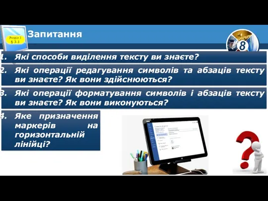 Запитання Розділ 3 § 3.1 Які способи виділення тексту ви