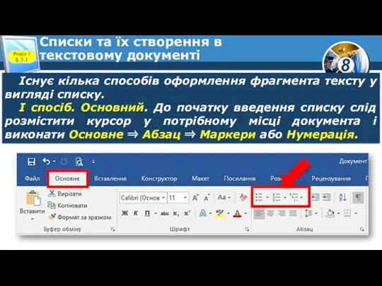 Списки та їх створення в текстовому документі Розділ 3 §