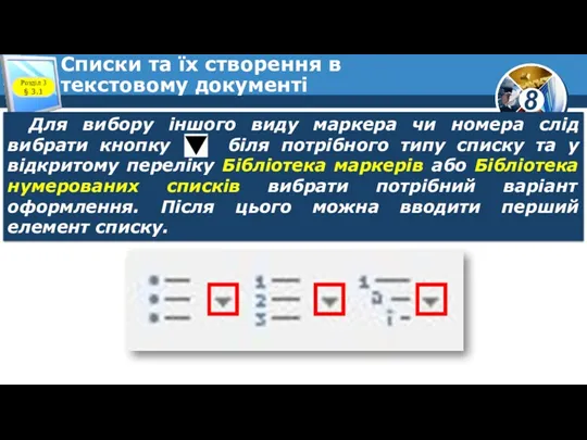 Списки та їх створення в текстовому документі Розділ 3 § 3.1