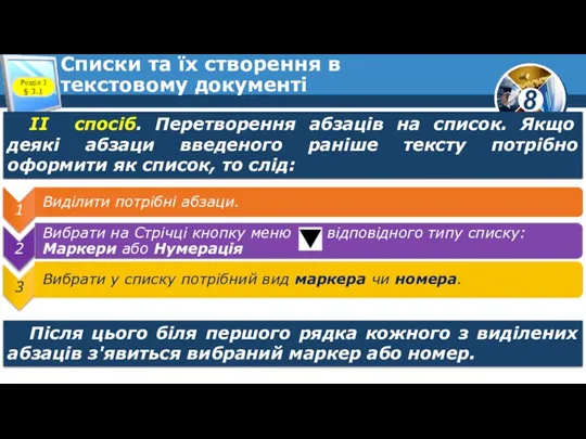 Списки та їх створення в текстовому документі Розділ 3 §