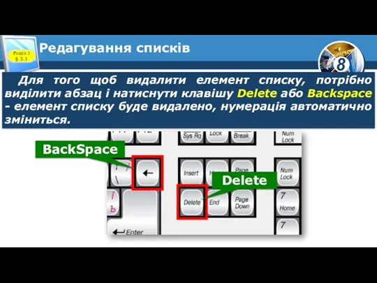 Редагування списків Розділ 3 § 3.1 Для того щоб видалити