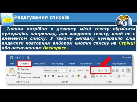 Редагування списків Розділ 3 § 3.1 Інколи потрібно в деякому