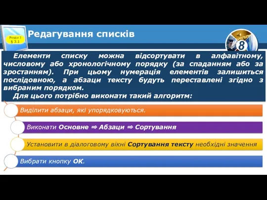 Редагування списків Розділ 3 § 3.1 Елементи списку можна відсортувати