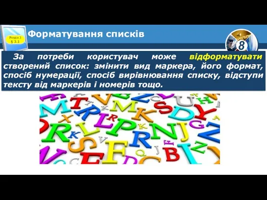 Форматування списків Розділ 3 § 3.1 За потреби користувач може