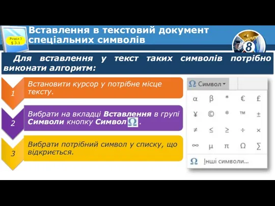 Вставлення в текстовий документ спеціальних символів Розділ 3 § 3.1