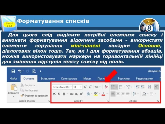 Форматування списків Розділ 3 § 3.1 Для цього слід виділити