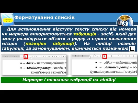 Форматування списків Розділ 3 § 3.1 Маркери і позначка табуляції на лінійці