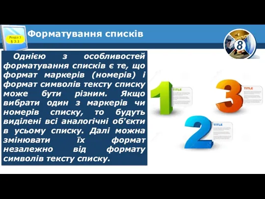 Форматування списків Розділ 3 § 3.1 Однією з особливостей форматування