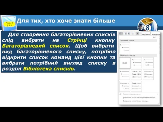 Для тих, хто хоче знати більше Розділ 3 § 3.1