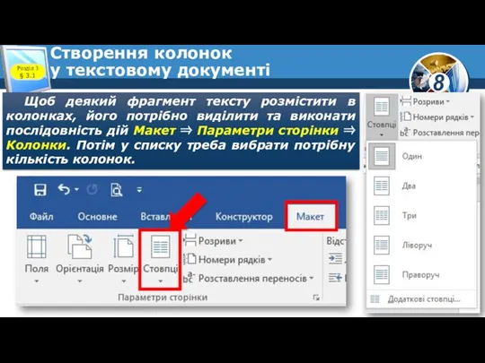 Створення колонок у текстовому документі Щоб деякий фрагмент тексту розмістити