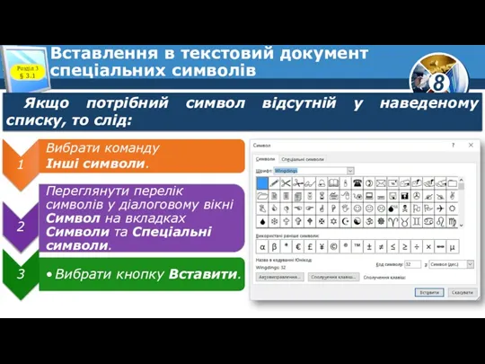 Вставлення в текстовий документ спеціальних символів Розділ 3 § 3.1