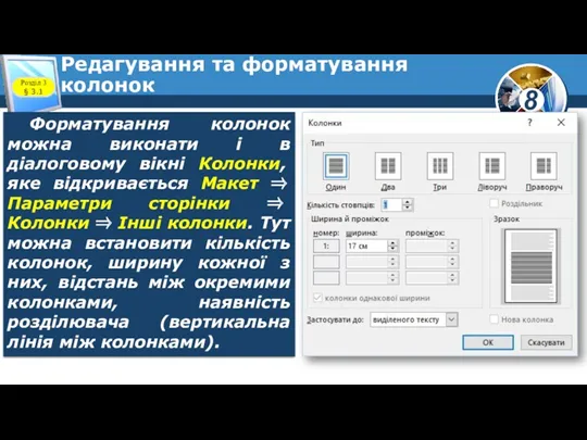 Редагування та форматування колонок Розділ 3 § 3.1 Форматування колонок