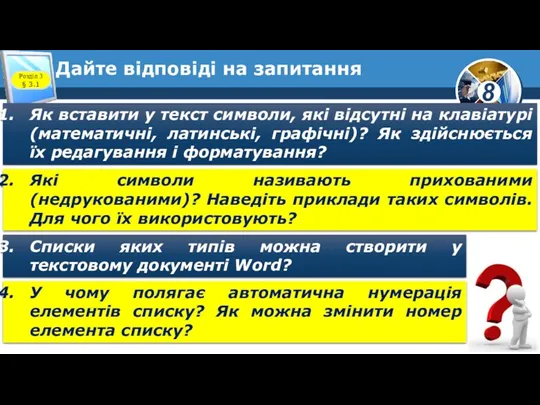 Дайте відповіді на запитання Як вставити у текст символи, які