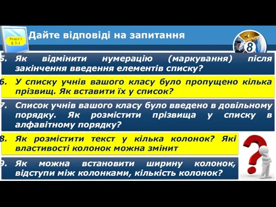 Дайте відповіді на запитання Як відмінити нумерацію (маркування) після закінчення