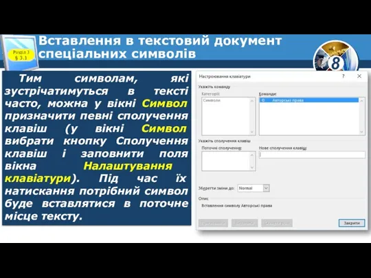 Вставлення в текстовий документ спеціальних символів Розділ 3 § 3.1