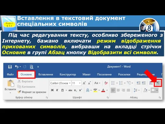 Вставлення в текстовий документ спеціальних символів Розділ 3 § 3.1