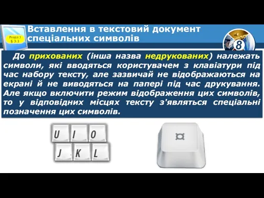 Вставлення в текстовий документ спеціальних символів Розділ 3 § 3.1