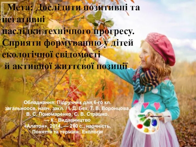 Мета: Дослідити позитивні та негативні наслідки технічного прогресу. Сприяти формуванню