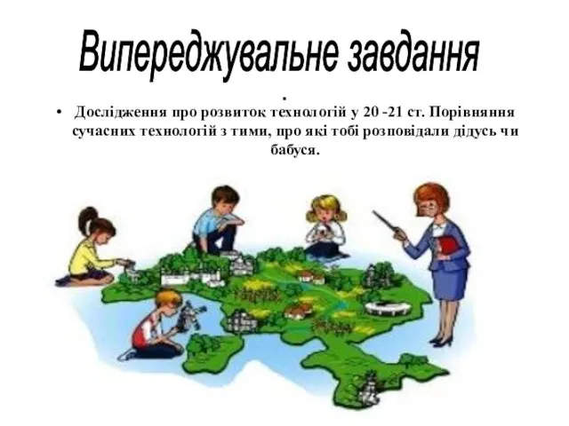 . Дослідження про розвиток технологій у 20 -21 ст. Порівняння