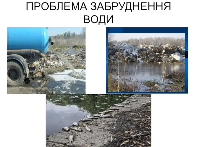 ПРОБЛЕМА ЗАБРУДНЕННЯ ВОДИ