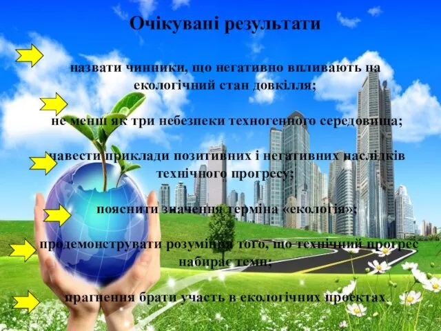 Очікувані результати назвати чинники, що негативно впливають на екологічний стан