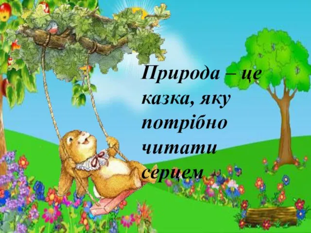 Природа – це казка, яку потрібно читати серцем Природа – це казка, яку потрібно читати серцем