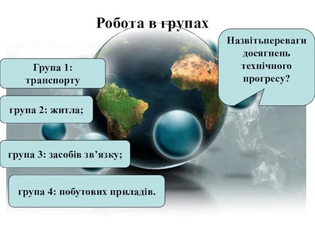 Робота в групах Робота в групах Назвітьпереваги досягнень технічного прогресу?