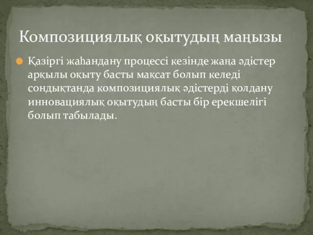 Қазіргі жаһандану процессі кезінде жаңа әдістер арқылы оқыту басты мақсат болып келеді сондықтанда