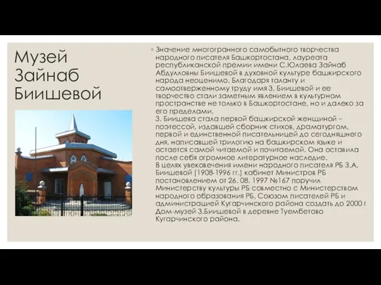 Музей Зайнаб Биишевой Значение многогранного самобытного творчества народного писателя Башкортостана,