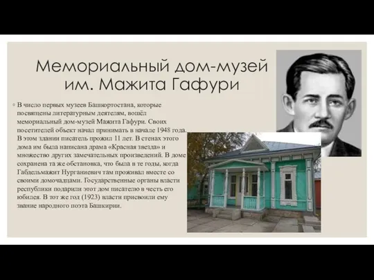 Мемориальный дом-музей им. Мажита Гафури В число первых музеев Башкортостана,