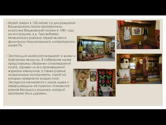Музей открыт к 150-летию со дня рождения башкирского поэта-просветителя, классика