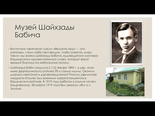 Музей Шайхзады Бабича Восточное изречение гласит: «Великие люди — это