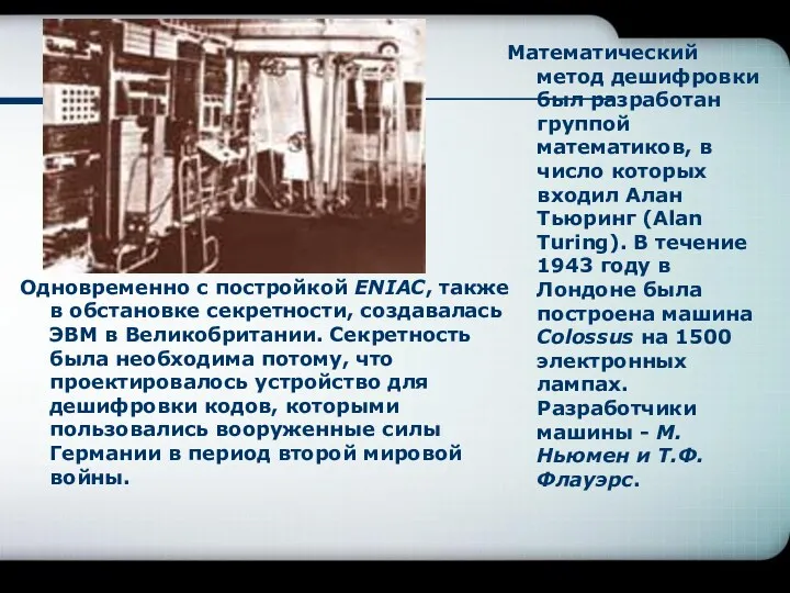 Одновременно с постройкой ENIAC, также в обстановке секретности, создавалась ЭВМ в Великобритании. Секретность