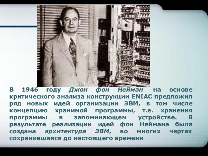 В 1946 году Джон фон Нейман на основе критического анализа конструкции ENIAC предложил