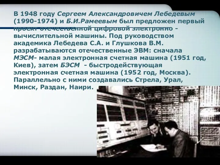В 1948 году Сергеем Александровичем Лебедевым (1990-1974) и Б.И.Рамеевым был предложен первый проект