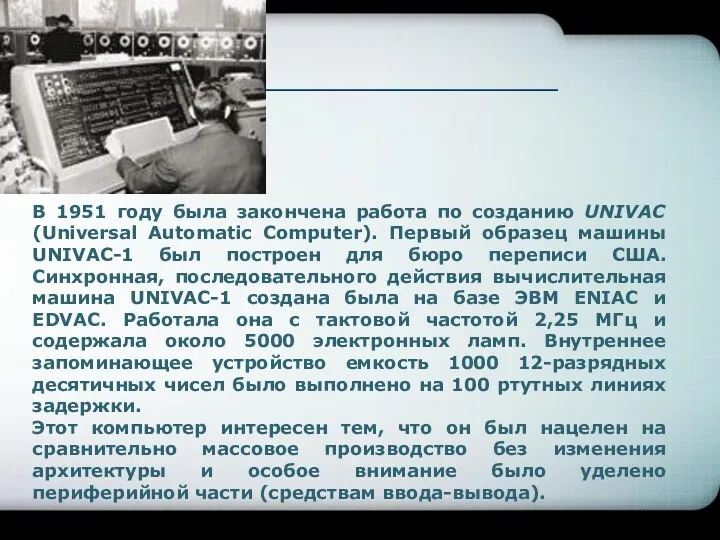 В 1951 году была закончена работа по созданию UNIVAC (Universal