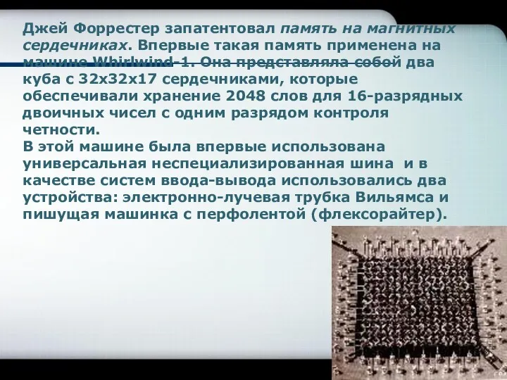 Джей Форрестер запатентовал память на магнитных сердечниках. Впервые такая память