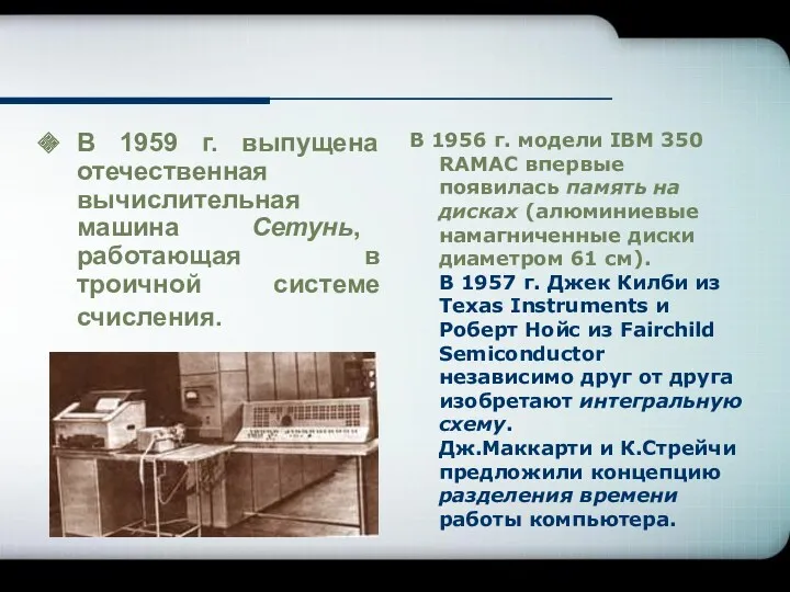 В 1959 г. выпущена отечественная вычислительная машина Сетунь, работающая в