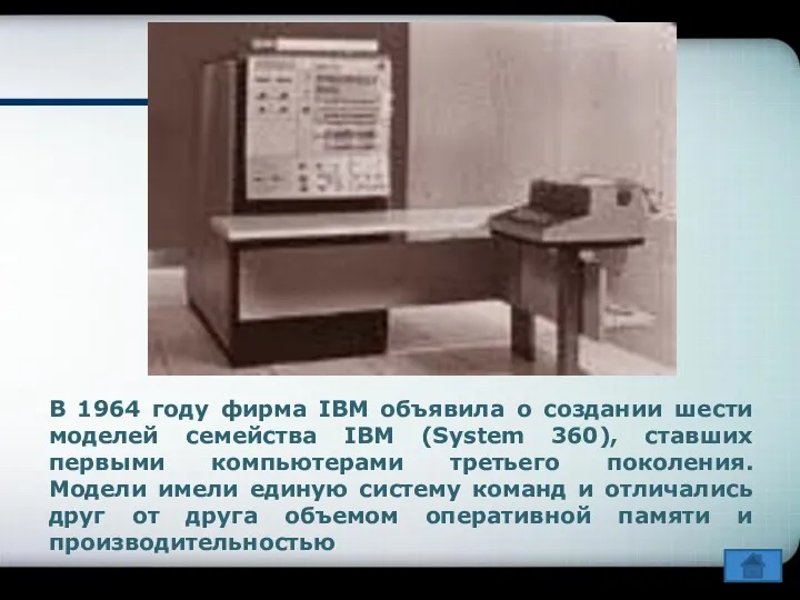 В 1964 году фирма IBM объявила о создании шести моделей семейства IBM (System