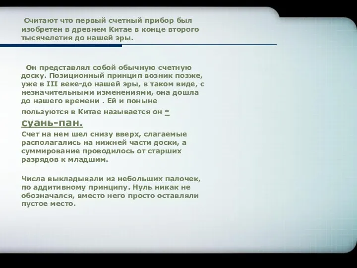 Считают что первый счетный прибор был изобретен в древнем Китае