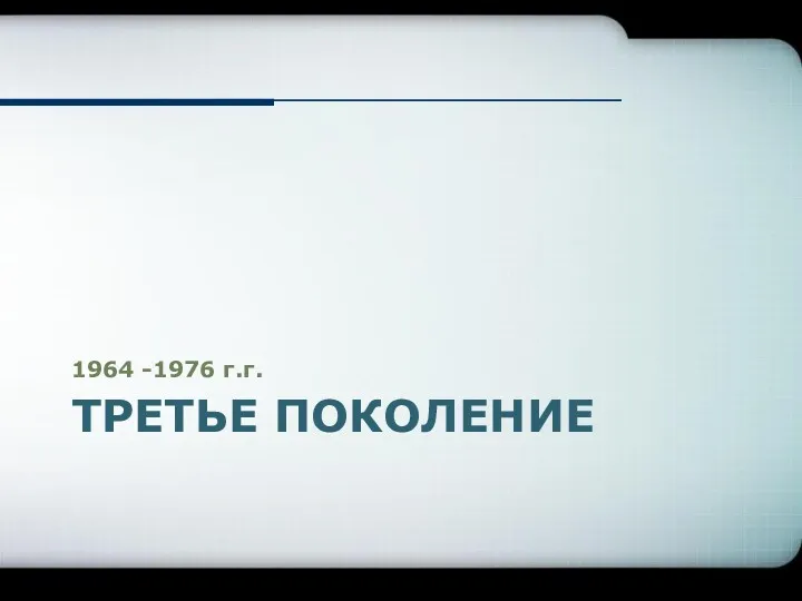 ТРЕТЬЕ ПОКОЛЕНИЕ 1964 -1976 г.г.